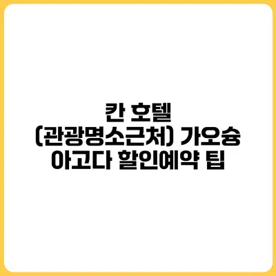 칸 호텔 (관광명소근처) 가오슝 아고다 할인예약 팁