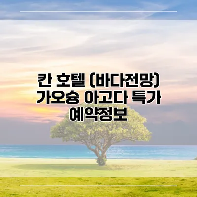 칸 호텔 (바다전망) 가오슝 아고다 특가 예약정보