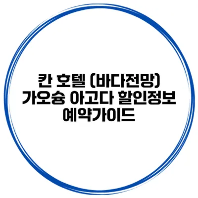 칸 호텔 (바다전망) 가오슝 아고다 할인정보 예약가이드
