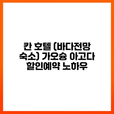 칸 호텔 (바다전망 숙소) 가오슝 아고다 할인예약 노하우