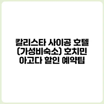 칼리스타 사이공 호텔 (가성비숙소) 호치민 아고다 할인 예약팁