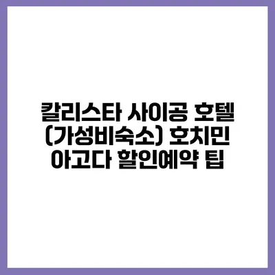 칼리스타 사이공 호텔 (가성비숙소) 호치민 아고다 할인예약 팁