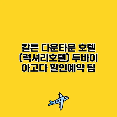 칼튼 다운타운 호텔 (럭셔리호텔) 두바이 아고다 할인예약 팁