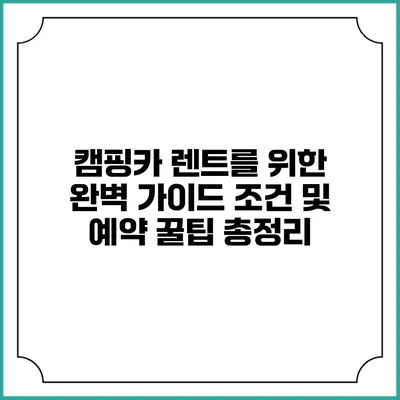 캠핑카 렌트를 위한 완벽 가이드: 조건 및 예약 꿀팁 총정리