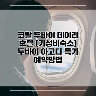 코랄 두바이 데이라 호텔 (가성비숙소) 두바이 아고다 특가 예약방법