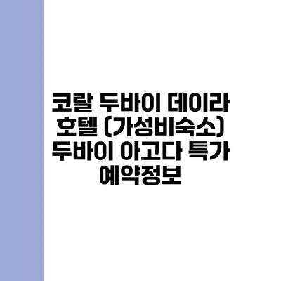 코랄 두바이 데이라 호텔 (가성비숙소) 두바이 아고다 특가 예약정보