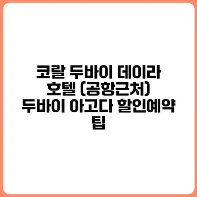 코랄 두바이 데이라 호텔 (공항근처) 두바이 아고다 할인예약 팁