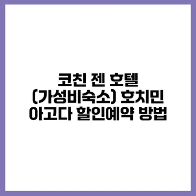 코친 젠 호텔 (가성비숙소) 호치민 아고다 할인예약 방법