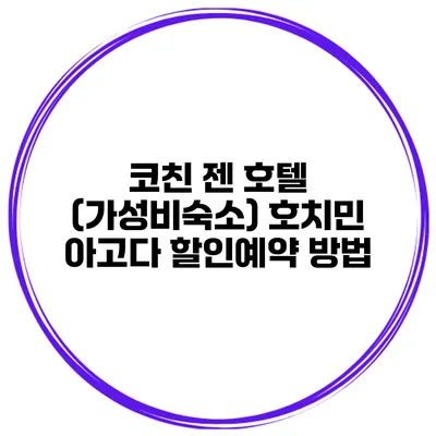 코친 젠 호텔 (가성비숙소) 호치민 아고다 할인예약 방법