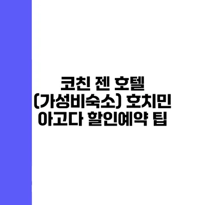 코친 젠 호텔 (가성비숙소) 호치민 아고다 할인예약 팁
