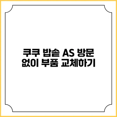쿠쿠 밥솥 AS 방문 없이 부품 교체하기