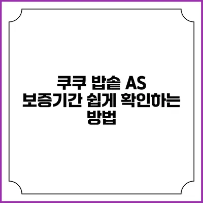 쿠쿠 밥솥 A/S 보증기간 쉽게 확인하는 방법