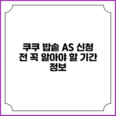쿠쿠 밥솥 A/S 신청 전 꼭 알아야 할 기간 정보