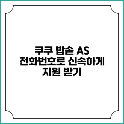 쿠쿠 밥솥 A/S 전화번호로 신속하게 지원 받기