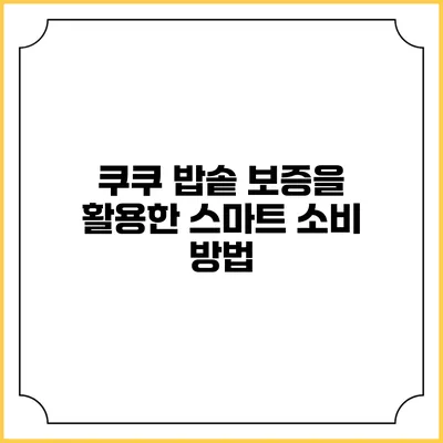 쿠쿠 밥솥 보증을 활용한 스마트 소비 방법