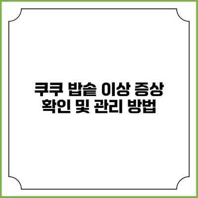 쿠쿠 밥솥 이상 증상 확인 및 관리 방법