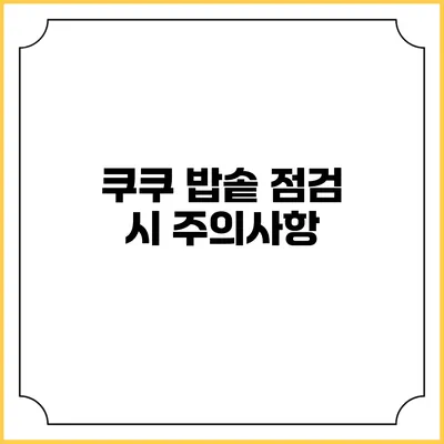 쿠쿠 밥솥 점검 시 주의사항