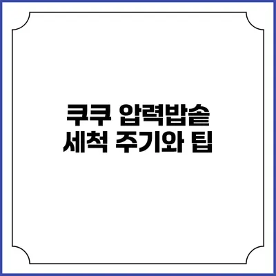 쿠쿠 압력밥솥 세척 주기와 팁