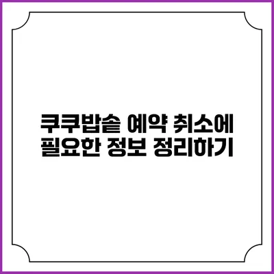 쿠쿠밥솥 예약 취소에 필요한 정보 정리하기