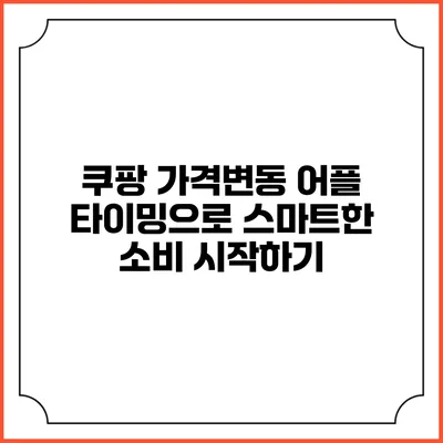 쿠팡 가격변동 어플 타이밍으로 스마트한 소비 시작하기