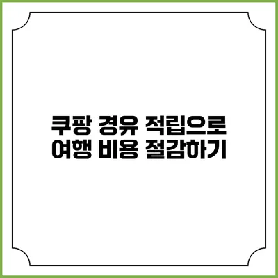 쿠팡 경유 적립으로 여행 비용 절감하기