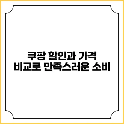 쿠팡 할인과 가격 비교로 만족스러운 소비
