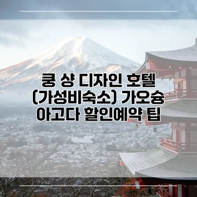 쿵 샹 디자인 호텔 (가성비숙소) 가오슝 아고다 할인예약 팁
