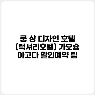쿵 샹 디자인 호텔 (럭셔리호텔) 가오슝 아고다 할인예약 팁