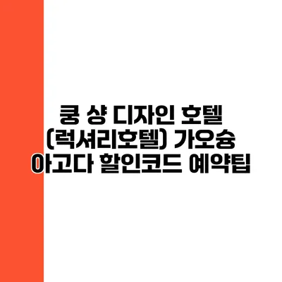 쿵 샹 디자인 호텔 (럭셔리호텔) 가오슝 아고다 할인코드 예약팁