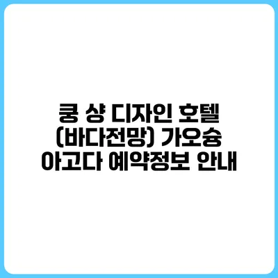 쿵 샹 디자인 호텔 (바다전망) 가오슝 아고다 예약정보 안내