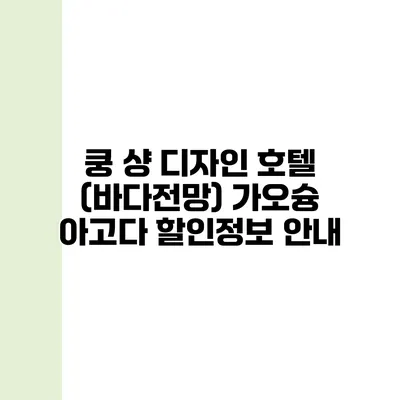 쿵 샹 디자인 호텔 (바다전망) 가오슝 아고다 할인정보 안내