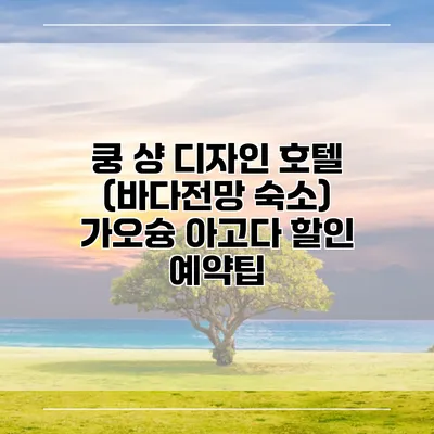 쿵 샹 디자인 호텔 (바다전망 숙소) 가오슝 아고다 할인 예약팁