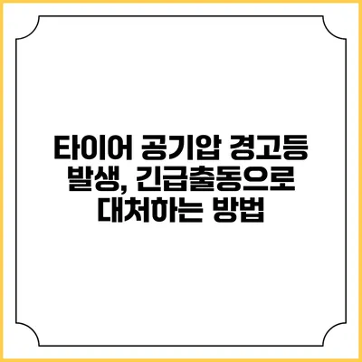 타이어 공기압 경고등 발생, 긴급출동으로 대처하는 방법