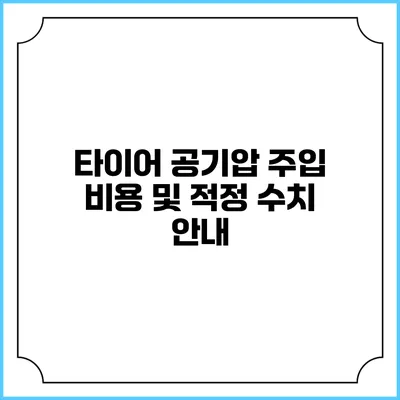 타이어 공기압 주입 비용 및 적정 수치 안내