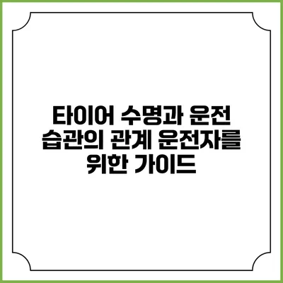 타이어 수명과 운전 습관의 관계: 운전자를 위한 가이드