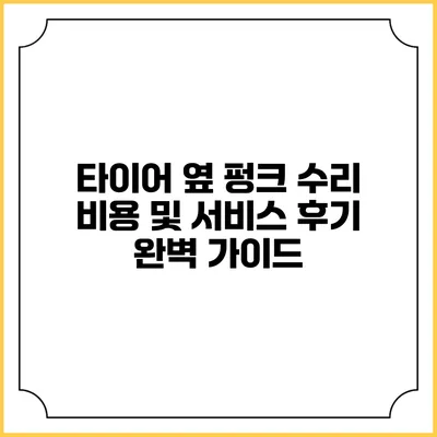 타이어 옆 펑크 수리 비용 및 서비스 후기 완벽 가이드