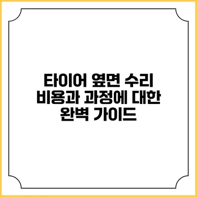 타이어 옆면 수리: 비용과 과정에 대한 완벽 가이드