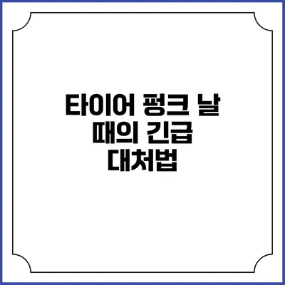 타이어 펑크 날 때의 긴급 대처법