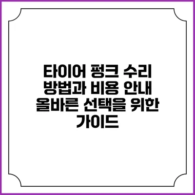 타이어 펑크 수리 방법과 비용 안내: 올바른 선택을 위한 가이드