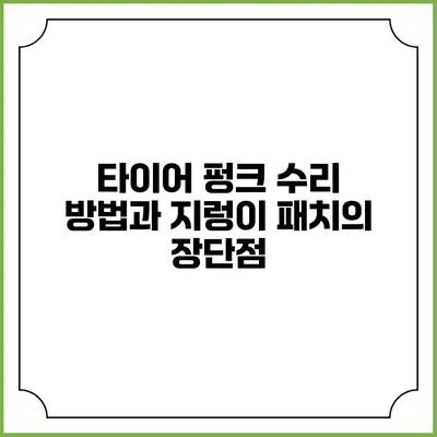 타이어 펑크 수리 방법과 지렁이 패치의 장단점