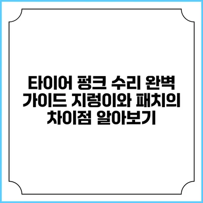 타이어 펑크 수리 완벽 가이드: 지렁이와 패치의 차이점 알아보기