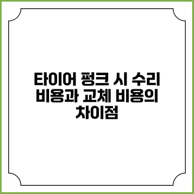 타이어 펑크 시 수리 비용과 교체 비용의 차이점