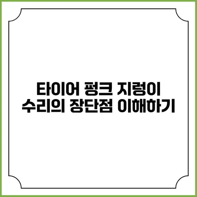 타이어 펑크 지렁이 수리의 장단점 이해하기