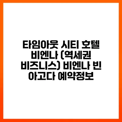 타임아웃 시티 호텔 비엔나 (역세권 비즈니스) 비엔나 빈 아고다 예약정보