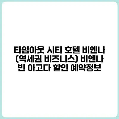 타임아웃 시티 호텔 비엔나 (역세권 비즈니스) 비엔나 빈 아고다 할인 예약정보