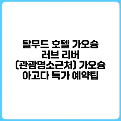 탈무드 호텔 가오슝 러브 리버 (관광명소근처) 가오슝 아고다 특가 예약팁