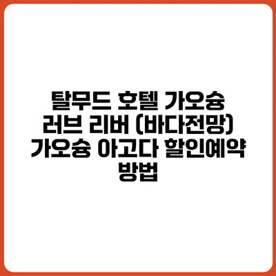 탈무드 호텔 가오슝 러브 리버 (바다전망) 가오슝 아고다 할인예약 방법