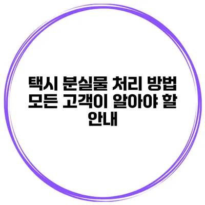 택시 분실물 처리 방법 모든 고객이 알아야 할 안내