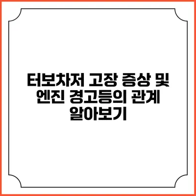 터보차저 고장 증상 및 엔진 경고등의 관계 알아보기
