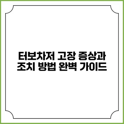 터보차저 고장 증상과 조치 방법 완벽 가이드